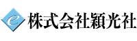 株式会社穎光社